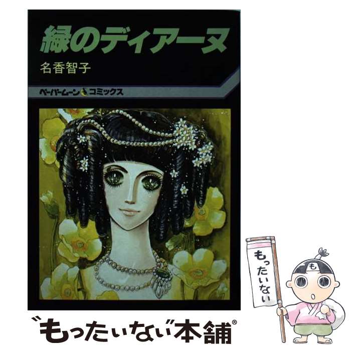 樂天商城 - 【中古】 緑のディマーヌ / 名香智子 / 新書館 [単行本]【メール便送料無料】【最短翌日配達対応】