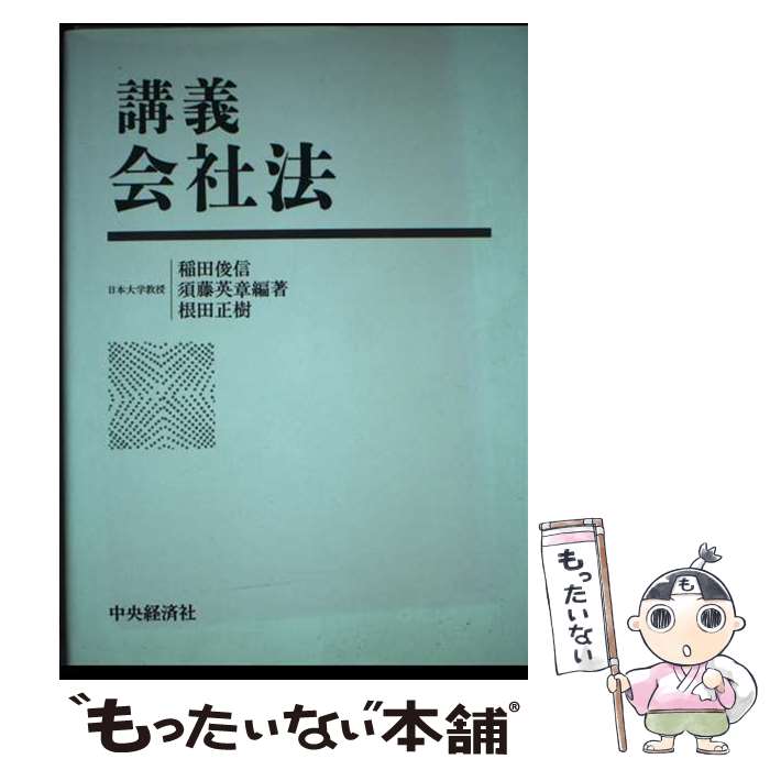 Other - 【中古】 講義会社法 / 稲田 俊信 / 中央経済グループパブリッシング [単行本]【メール便送料無料】【最短翌日配達対応】