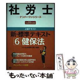 【中古】 新・標準テキスト 平成22年度版　6 / TAC社会保険労務士講座 / TAC出版 [単行本]【メール便送料無料】【あす楽対応】