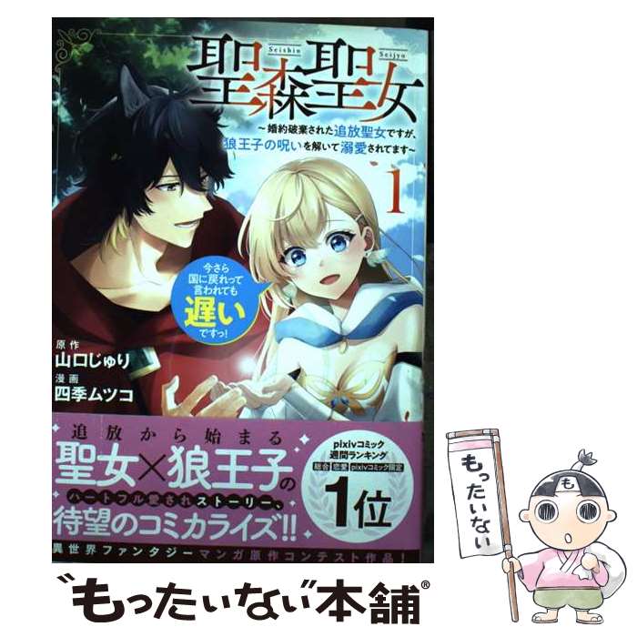 【中古】 聖森聖女～婚約破棄された追放聖女ですが、狼王子の呪いを解いて溺愛されてます～今さら国に戻れって言われても遅 / / [コミック]【メール便送料無料】【最短翌日配達対応】