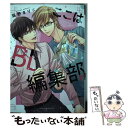  ここはBL編集部 / 猫野 まりこ / 新書館 