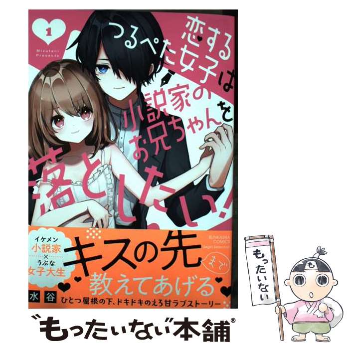 【中古】 恋するつるぺた女子は小説家のお兄ちゃんを落としたい！（1） / 水谷 / ぶんか社 [コミック]【メール便送料無料】【最短翌日配達対応】