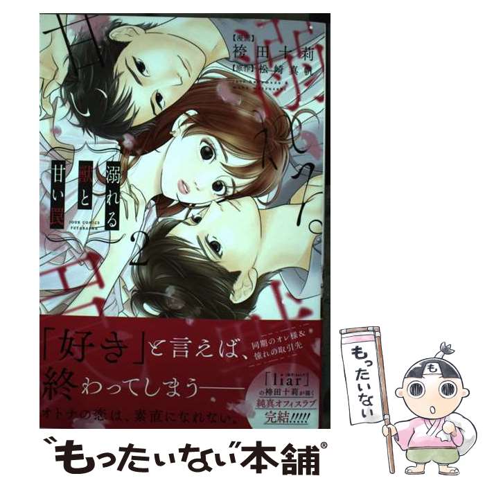 【中古】 溺れる獣と甘い罠 2 / 袴田十莉, 松崎 真帆 / 双葉社 [コミック]【メール便送料無料】【最短翌日配達対応】