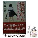 【中古】 優莉結衣 高校事変 劃篇 / 松岡 圭祐 / KADOKAWA 文庫 【メール便送料無料】【あす楽対応】