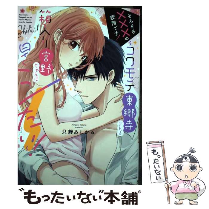 【中古】 そろそろ×××の段階です！～コワモテ東郷寺さんと箱入り宮野ちゃんは早くシたい！～ / 只野あしがる / 宙出版 [コミック]【メール便送料無料】【最短翌日配達対応】