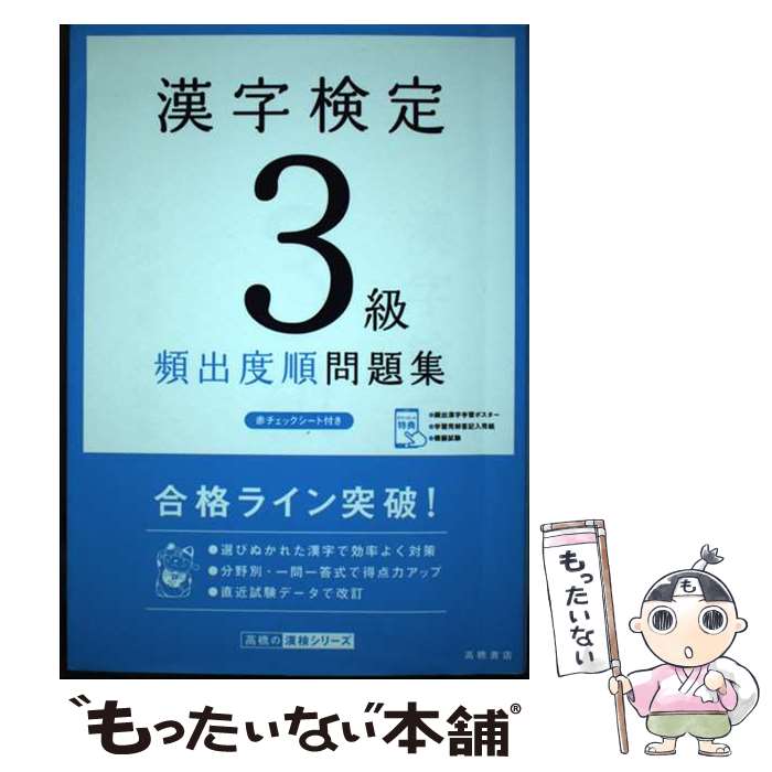 【中古】 漢字検定3級頻出度順問題集 / 資格試験対策研究会 / 高橋書店 [単行本（ソフトカバー）]【メール便送料無料】【あす楽対応】