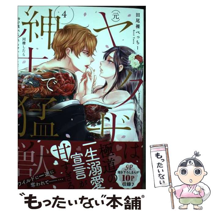 【中古】 元 ヤクザは紳士で猛獣 同棲したら秒で食べられちゃいました！ 4/ 田尾裸べっちー / 田尾裸べっちー / ぶんか社 [コミック]【メール便送料無料】【最短翌日配達対応】