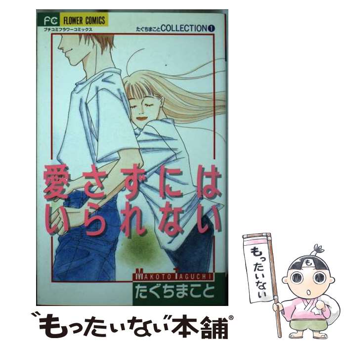 【中古】 愛さずにはいられない / たぐち まこと / 小学館 [コミック]【メール便送料無料】【最短翌日配達対応】
