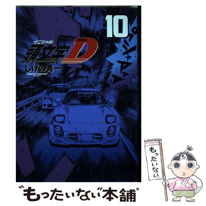 楽天市場】イニシャルd 新装版 中古の通販