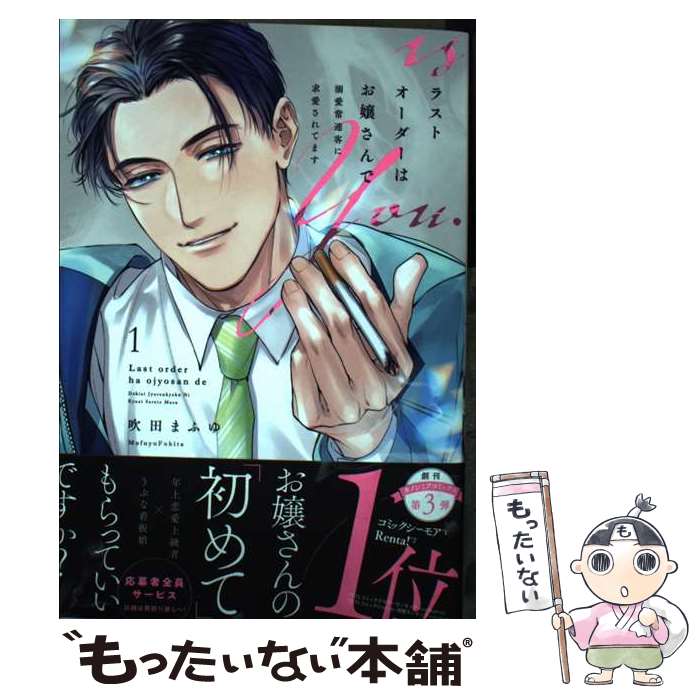 【中古】 ラストオーダーはお嬢さんで 溺愛常連客に求愛されてます 1 / 吹田まふゆ / 三交社 [コミック]【メール便送料無料】【最短翌日配達対応】