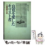 【中古】 良寛を愛したキリスト者 小倉章蔵の生涯 / 竹中正夫 / 日本基督教団出版局 [単行本]【メール便送料無料】【あす楽対応】