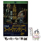 【中古】 太陽の涙 / 新田 一実, 中島 一恵 / 集英社 [文庫]【メール便送料無料】【あす楽対応】