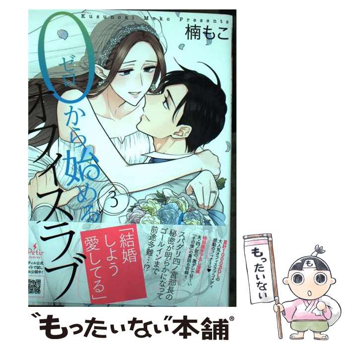 【中古】 0から始めるオフィスラブ　3 / 楠 もこ / ハーパーコリンズ・ジャパン [コミック]【メール便送料無料】【最短翌日配達対応】