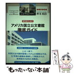 【中古】 研究者のためのアメリカ国立公文書館徹底ガイド / 仲本 和彦 / 凱風社 [単行本]【メール便送料無料】【あす楽対応】