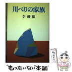 【中古】 川べりの家族 やまなし文学賞 / 李 優蘭 / [その他]【メール便送料無料】【あす楽対応】