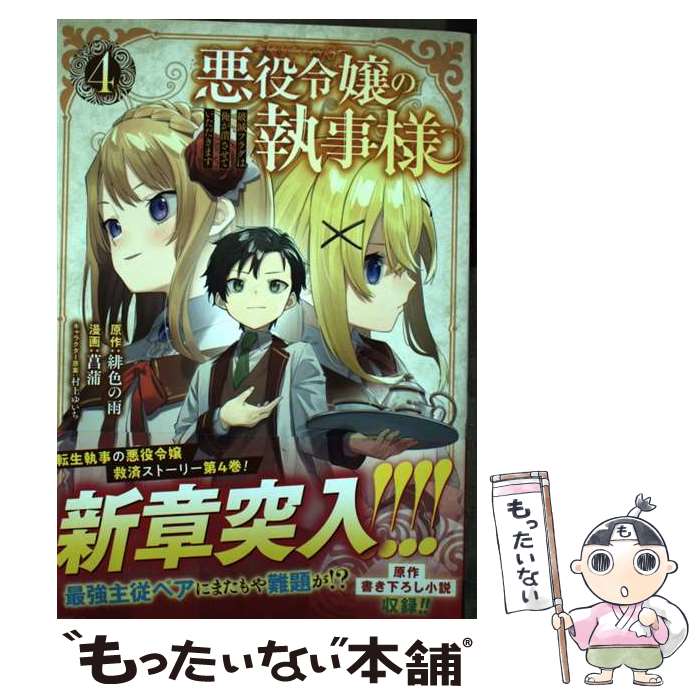 【中古】 悪役令嬢の執事様 破滅フラグは俺が潰させていただきます（4） / 緋色の雨, 菖蒲, 村上ゆいち / スクウェア・エニックス [コミック]【メール便送料無料】【最短翌日配達対応】