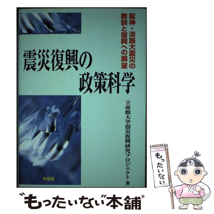 【中古】 震災復興の政策科学 阪神・淡路大震災の教訓と復興への展望 / 立命館大学震災復興研究プロジェクト / 有斐閣 [単行本]【メール便送料無料】【あす楽対応】