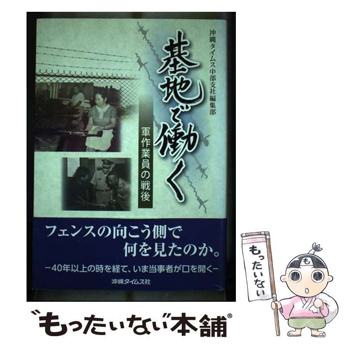 【中古】 基地で働く 軍作業員の戦後 / 沖縄タイムス社 / 沖縄タイムス社 [単行本]【メール便送料無料】【あす楽対応】