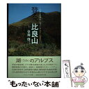  登る、比良山 比良山系28山・72コース湖の山道案内 / 草川 啓三 / ナカニシヤ出版 