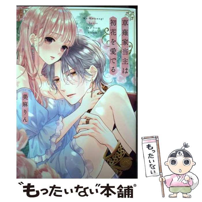 【中古】 草薙家当主は初花を愛でる / 美麻りん / 大誠社 [コミック]【メール便送料無料】【最短翌日配..