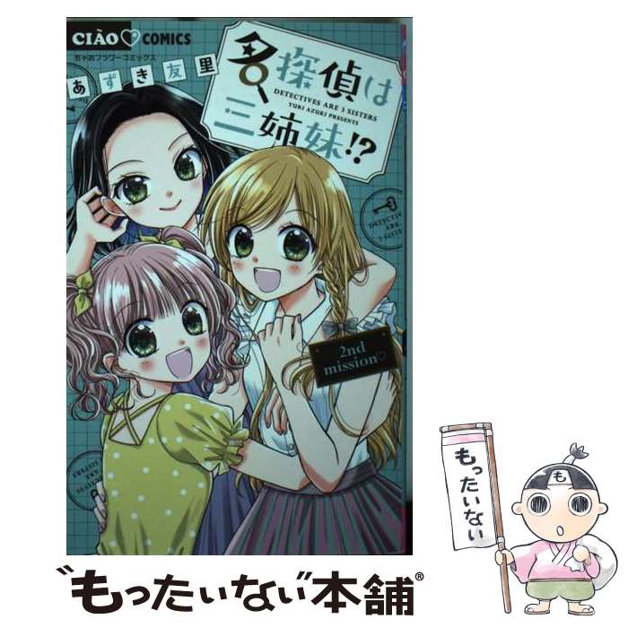 【中古】 名探偵は三姉妹！？　2nd　mission / あずき 友里 / 小学館 [コミック]【メール便送料無料】..