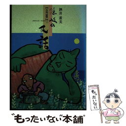 【中古】 隠岐の民話 島根 / 酒井 董美 / ワン・ライン [単行本]【メール便送料無料】【あす楽対応】