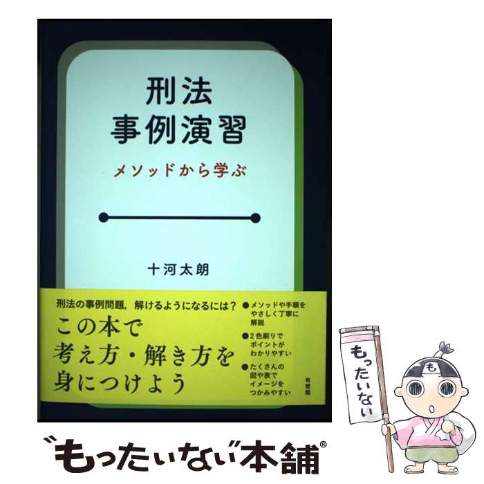 【中古】 刑法事例演習＜2色＞ / 十河 太朗 / 有斐閣 単行本（ソフトカバー） 【メール便送料無料】【最短翌日配達対応】