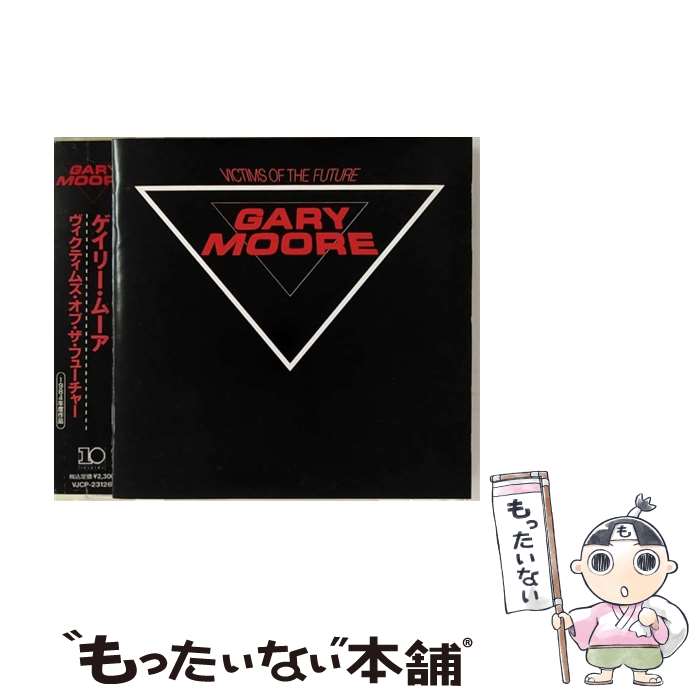 【中古】 ビクティムズ・オブ・ザ・フューチャー/CD/VJCP-23126 / ゲイリー・ムーア / ヴァージン・ジャパン [CD]【メール便送料無料】【あす楽対応】