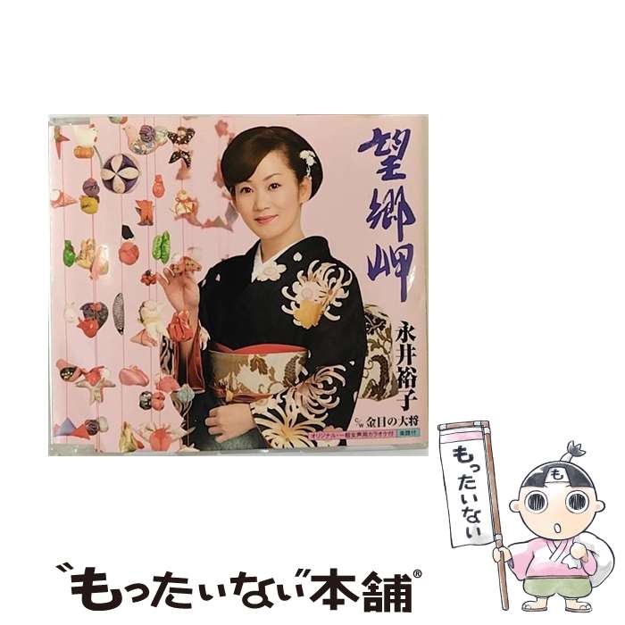 【中古】 望郷岬/CDシングル（12cm）/KICM-30191 / 永井裕子 / キングレコード [CD]【メール便送料無料】【あす楽対応】