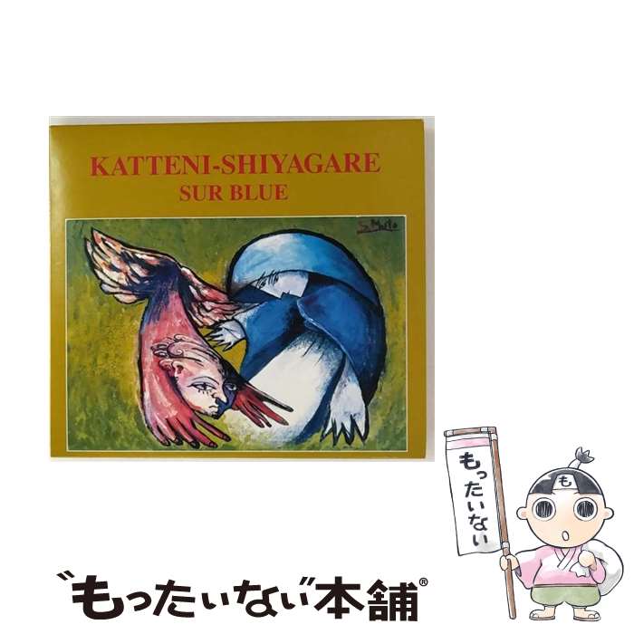 【中古】 シュール・ブルー 勝手にしやがれ / 勝手にしやがれ / エピックレコードジャパン [CD]【メール便送料無料】【最短翌日配達対応】