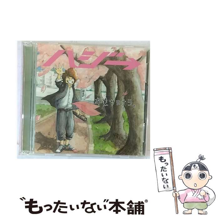 【中古】 卒業サヨナラ。（初回限定盤）/CDシングル（12cm）/UPCH-89169 / ハジ→ / ユニバーサル ミュージック [CD]【メール便送料無料】【あす楽対応】