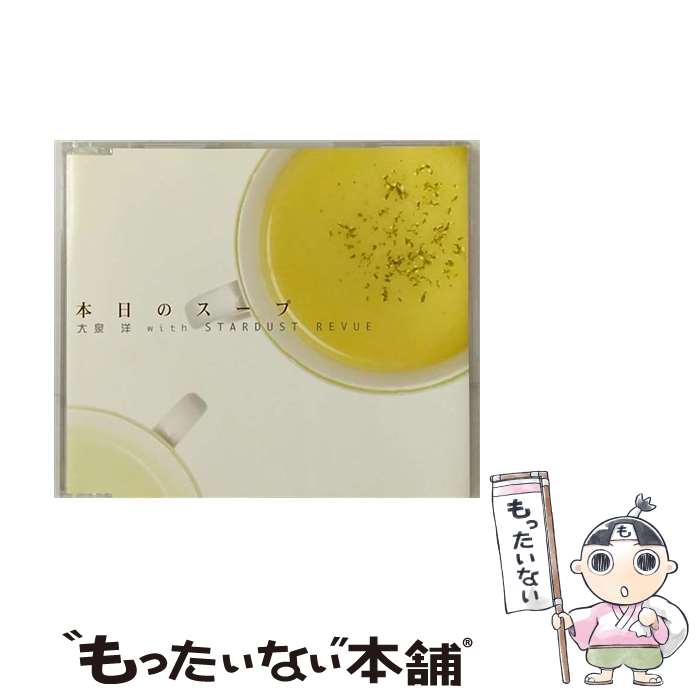 【中古】 本日のスープ/CDシングル（12cm）/OMCA-6005 / 大泉洋 with STARDUST REVUE / オーマガトキ CD 【メール便送料無料】【あす楽対応】