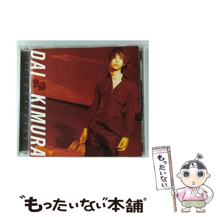 【中古】 駿馬/CD/SRCR-2580 / 木村大 / ソニー・ミュージックレコーズ [CD]【メール便送料無料】【あす楽対応】