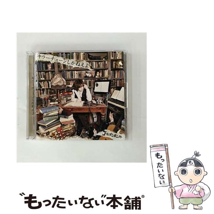 【中古】 ゴールデンボンバー / キラーチューンしかねえよ / ゴールデンボンバー / Zany Zap CD 【メール便送料無料】【最短翌日配達対応】
