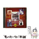 【中古】 THE実用シリーズVOL．16 猫の飼い方 世界の猫カタログ PS / D3PUBLISHER【メール便送料無料】【あす楽対応】