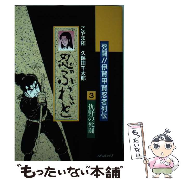 【中古】 死闘！伊賀対甲賀忍者列伝　忍ぶれど 3 / 久保田 千太郎, こやま 拓 / リイド社 [ペーパーバ..