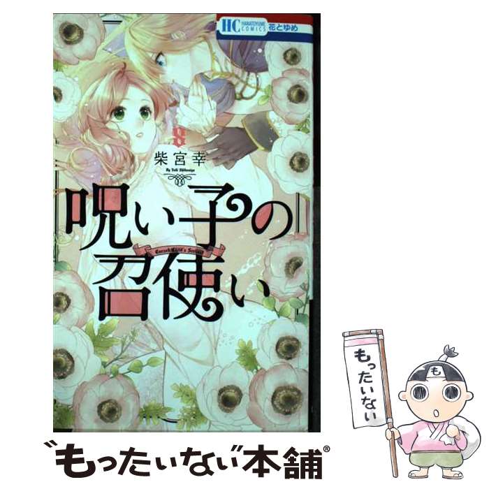 【中古】 呪い子の召使い 8 / 柴宮 幸 / 白泉社 [コミック]【メール便送料無料】【最短翌日配達対応】