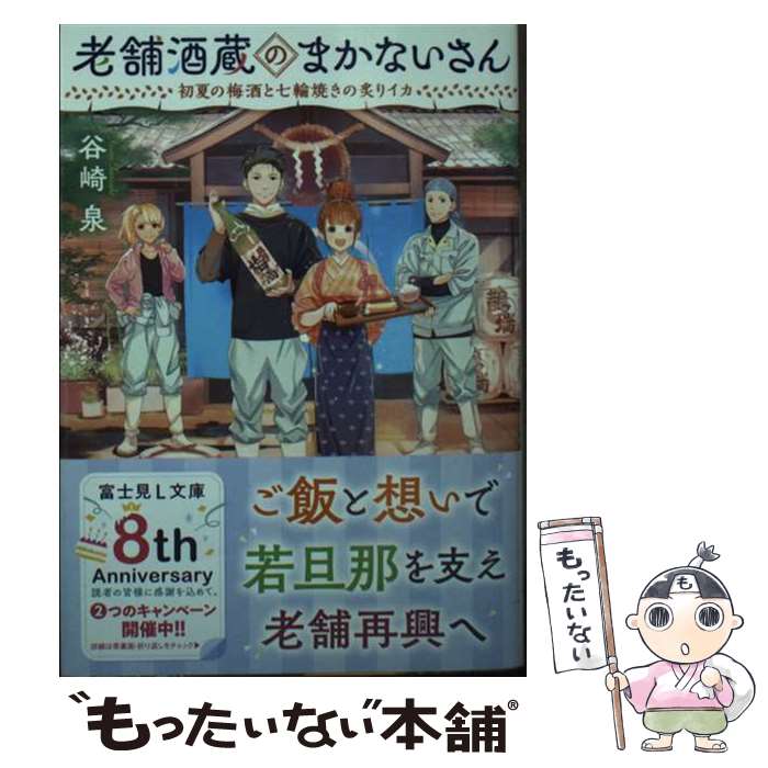 【中古】 老舗酒蔵のまかないさん　初夏の梅酒と七輪焼きの炙りイカ / 谷崎 泉, 細居 美恵子 / KADOKAW..