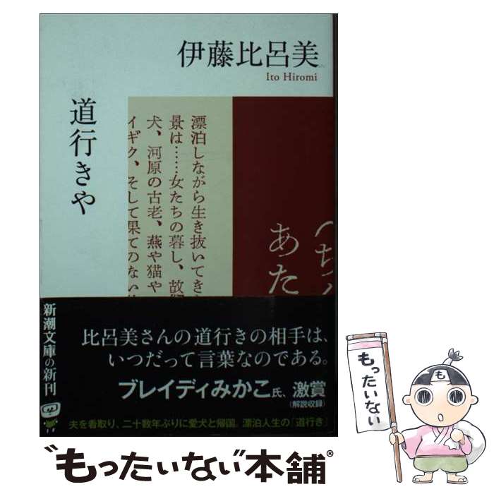  道行きや / 伊藤 比呂美 / 新潮社 