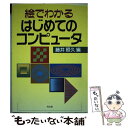 【中古】 絵でわかるはじめてのコンピュータ / 藤井 照久 / 同文舘出版 [単行本]【メール便送料無料】【あす楽対応】