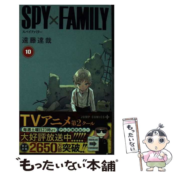  SPY×FAMILY 10 / 遠藤 達哉 / 集英社 