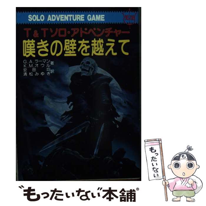 【中古】 嘆きの壁を越えて / G.A.ラーマン, K.M.オウル, 安田 均 / 社会思想社 [文庫]【メール便送料無料】【あす楽対応】