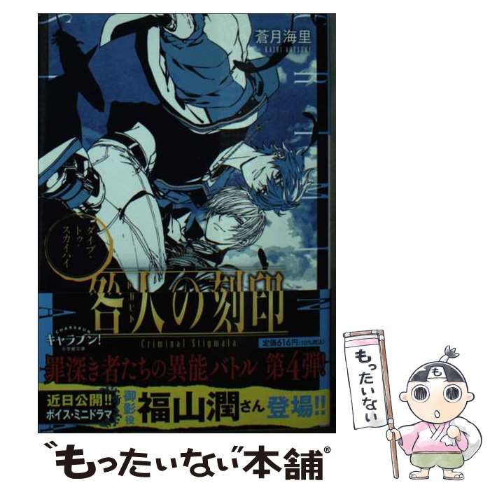 【中古】 咎人の刻印 ダイブ・トゥ・スカイハイ / 蒼月 海里, 巖本 英利 / 小学館 [文庫]【メール便送料無料】【最短翌日配達対応】