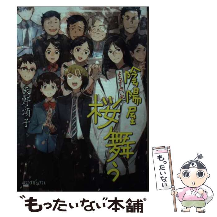 【中古】 よろず占い処陰陽屋桜舞う / 天野頌子 / 天野 頌子 / ポプラ社 [文庫]【メール便送料無料】【最短翌日配達対応】