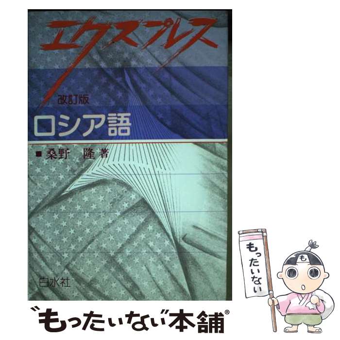 【中古】 エクスプレスロシア語改訂版 / 桑野 隆 / 白水社 [単行本]【メール便送料無料】【最短翌日配達対応】
