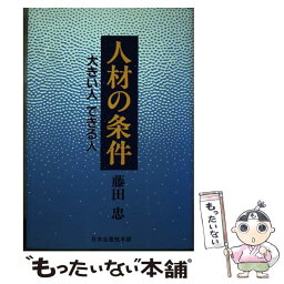 【中古】 人材の条件 大きい人できる人 / 藤田忠 / 生産性出版 [単行本]【メール便送料無料】【あす楽対応】