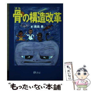 【中古】 骨の構造改革 第5版 / 鹿島勇 / 砂書房 [単行本]【メール便送料無料】【あす楽対応】