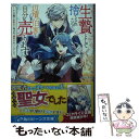 【中古】 生贄として捨てられたので、辺境伯家に自分を売ります いつの間にか聖女と呼ばれ、溺愛されていました / shiryu, RAHWIA / KADOKAW...