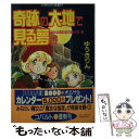 楽天もったいない本舗　楽天市場店【中古】 奇跡の大地で見る夢は 魔法な男の子の飼い方2 / ゆうき りん, 竹本 泉 / 集英社 [文庫]【メール便送料無料】【あす楽対応】