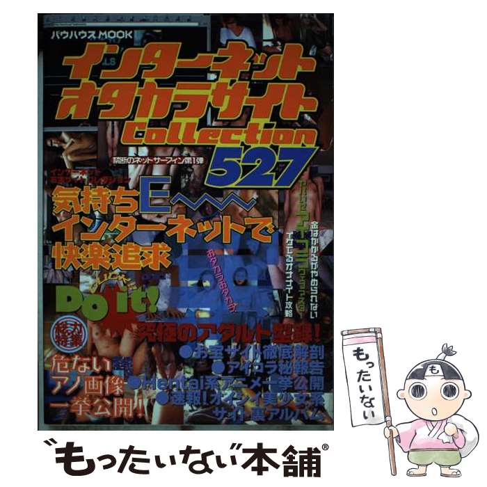 楽天もったいない本舗　楽天市場店【中古】 インターネット　オタカラサイトCOLLECTION / メディア・クライス / メディア・クライス [ムック]【メール便送料無料】【あす楽対応】